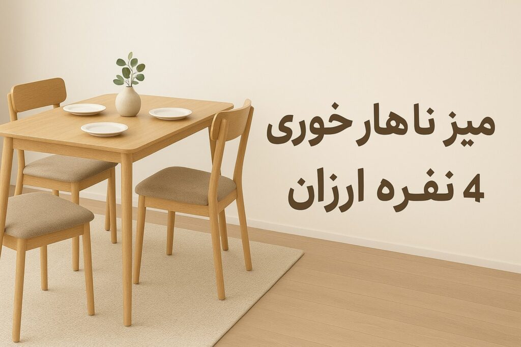 میز ناهارخوری 4 نفره