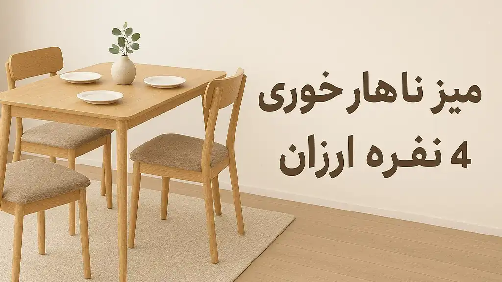 میز ناهارخوری 4 نفره