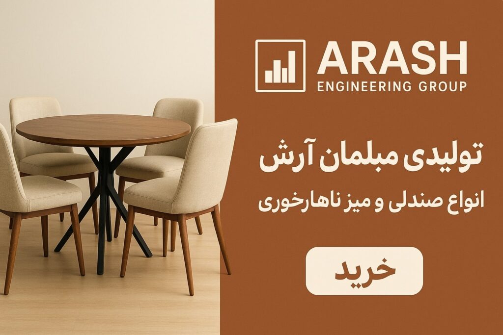تولیدی صندلی ناهار خوری
