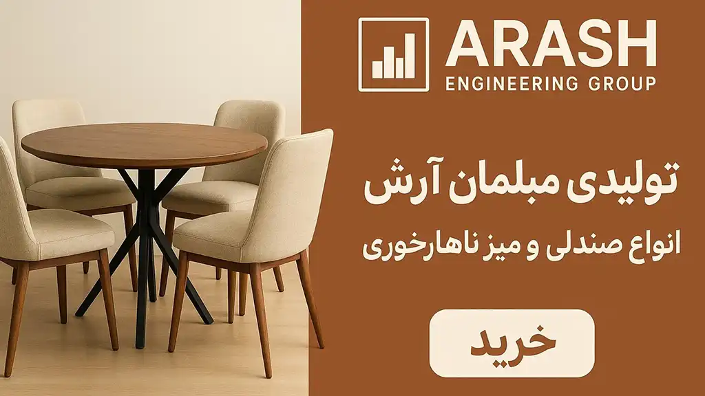 تولیدی مبلمان آرش